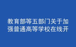 教育部等五部门关于加强普通高等学校在线开放课程教学管理的若干意见