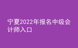 宁夏2022年报名中级会计师入口