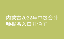 内蒙古2022年中级会计师报名入口开通了吗？