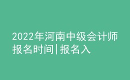 2022年河南中级会计师报名时间|报名入口