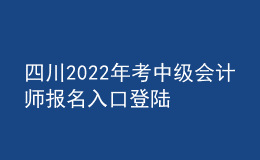 四川2022年考中级会计师报名入口登陆