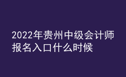 2022年贵州中级会计师报名入口什么时候开通