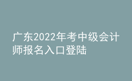 广东2022年考中级会计师报名入口登陆