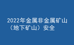 2022年金属非金属矿山（地下矿山）安全管理人员培训试题及答案