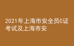 2021年上海市安全员C证考试及上海市安全员C证复审模拟考试