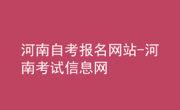 河南自考报名网站-河南考试信息网