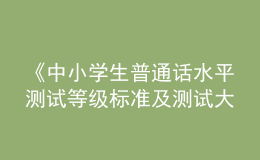 《中小学生普通话水平测试等级标准及测试大纲》和《汉字部首表》通过国家语委语言文字规范标准审定委员会审定