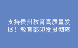 支持贵州教育高质量发展！教育部印发贯彻落实新国发2号文件实施意见