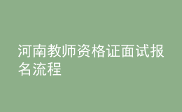 河南教师资格证面试报名流程