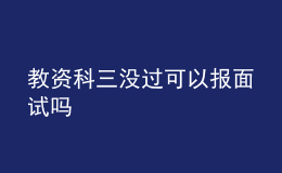 教资科三没过可以报面试吗