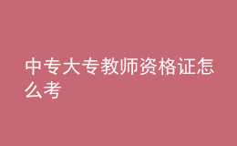 中专大专教师资格证怎么考