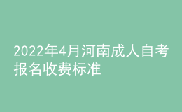 2022年4月河南成人自考报名收费标准