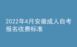 2022年4月安徽成人自考报名收费标准