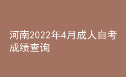 河南2022年4月成人自考成绩查询