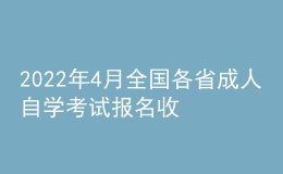 2022年4月全国各省成人自学考试报名收费标准汇总