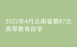 2022年4月云南省第87次高等教育自学考试防疫注意事项考生告知书