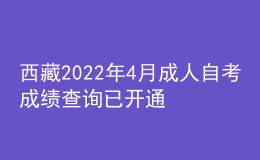 西藏2022年4月成人自考成绩查询已开通