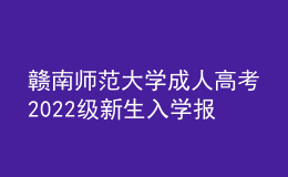 赣南师范大学成人高考2022级新生入学报到须知