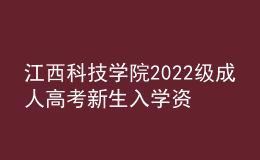 江西科技学院2022级成人高考新生入学资格复查通知