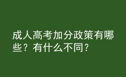 成人高考加分政策有哪些？有什么不同？