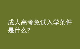 成人高考免试入学条件是什么?