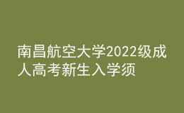 南昌航空大学2022级成人高考新生入学须知