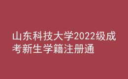 山东科技大学2022级成考新生学籍注册通知