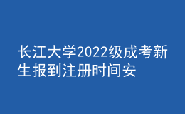 长江大学2022级成考新生报到注册时间安排补充通知