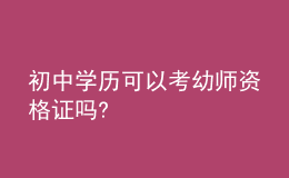 初中学历可以考幼师资格证吗?