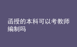 函授的本科可以考教师编制吗