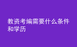 教资考编需要什么条件和学历