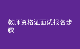 教师资格证面试报名步骤