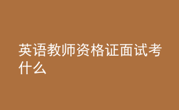 英语教师资格证面试考什么