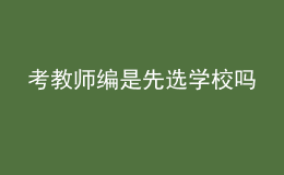 考教师编是先选学校吗