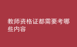 教师资格证都需要考哪些内容