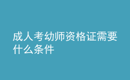 成人考幼师资格证需要什么条件