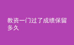 教资一门过了成绩保留多久