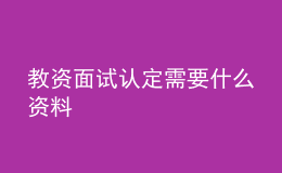 教资面试认定需要什么资料