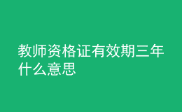 教师资格证有效期三年什么意思