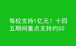 每校支持1亿元！十四五期间重点支持约50所优质师范院校建设