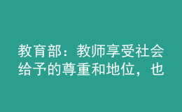 教育部：教师享受社会给予的尊重和地位，也要接受更高的要求和期待