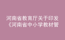 河南省教育厅关于印发《河南省中小学教材管理实施细则（试行）》的通知