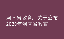 河南省教育厅关于公布2020年河南省教育信息技术研究课题结题结果的通知
