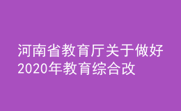 河南省教育厅关于做好2020年教育综合改革重点项目管理工作的通知