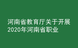 河南省教育厅关于开展2020年河南省职业教育教学竞赛活动的通知