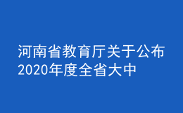 河南省教育厅关于公布2020年度全省大中专院校就业创业课题及论文评审结果的通知