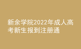 新余学院2022年成人高考新生报到注册通知