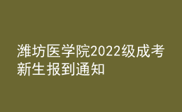 潍坊医学院2022级成考新生报到通知