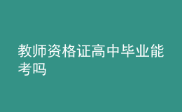 教师资格证高中毕业能考吗