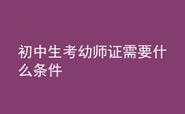 初中生考幼师证需要什么条件